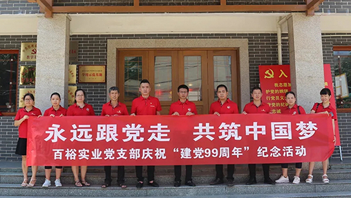 “永遠跟黨走，共筑中國夢(mèng)” | 百裕集團七一黨建活動(dòng)