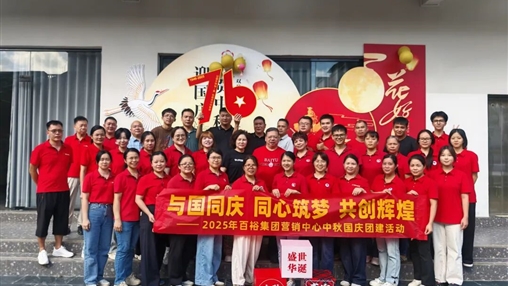 月滿(mǎn)華誕 情聚百裕|百裕集團開(kāi)展迎國慶、賀中秋活動(dòng)