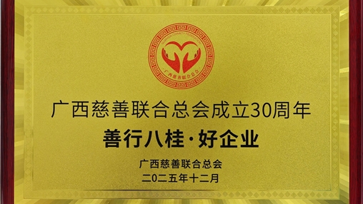 百裕集團榮膺“善行八桂·好企業(yè)”稱(chēng)號 以責任鑄就慈善擔當